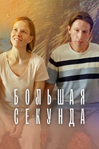 Большая секунда 1 сезон (сериал, 2021)