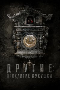 Другие: Проклятие кукушки (фильм, 2023)