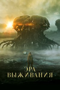Эра выживания (фильм, 2022)