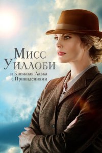 Мисс Уиллоуби и книжный магазин с привидениями (фильм, 2021)