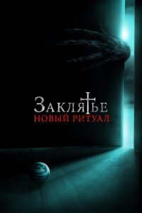 Заклятье: Новый ритуал (фильм, 2020)
