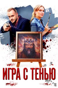 Игра с тенью 1 сезон (сериал, 2020)