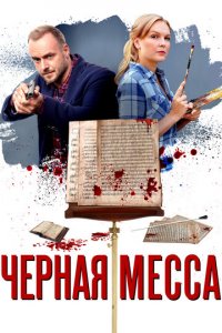 Черная месса 1 сезон (сериал, 2020)