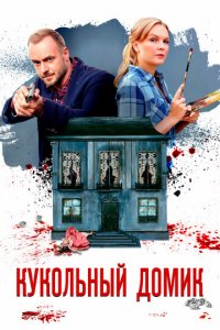 Кукольный домик 1 сезон (сериал, 2021)