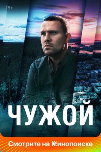 Чужой 1 сезон (сериал, 2023)