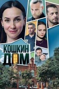 Кошкин дом 1 сезон (сериал, 2020)
