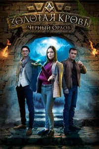 Золотая кровь. Черный Орлов 1-4 сезон (сериал, 2020)