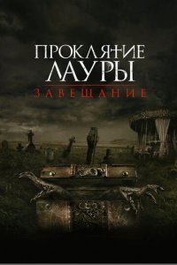 Проклятие Лауры: Завещание (фильм, 2020)