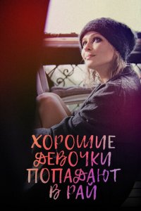 Хорошие девочки попадают в рай (фильм, 2021)