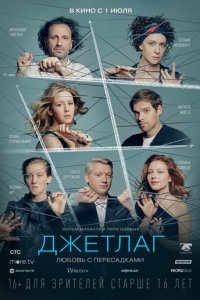 Джетлаг (фильм, 2021)