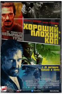 Хороший, плохой, коп (фильм, 2021)