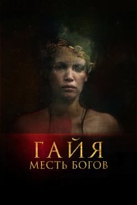 Гайя: Месть богов (фильм, 2021)
