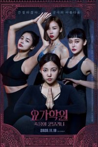 Йога 2: Убийственная кундалини (фильм, 2020)