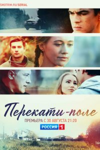 Перекати-поле 1 сезон (сериал, 2020)