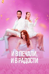 И в печали и в радости 1 сезон (сериал, 2020)