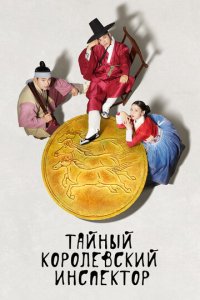 Тайный королевский инспектор 1 сезон (сериал, 2020)