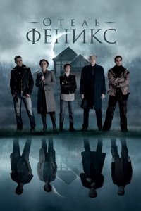 Отель «Феникс» 1-2 сезон (сериал, 2021)