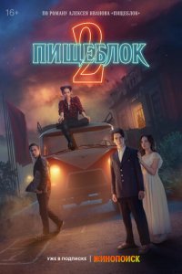 Пищеблок 1-2 сезон (сериал, 2021)