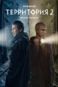 Территория 1-2 сезон (сериал, 2020)