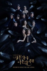 Любовь... а также брак и развод 1-3 сезон (сериал, 2021)