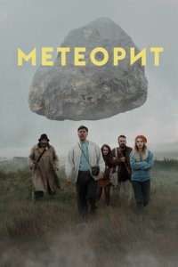 Метеорит (фильм, 2020)