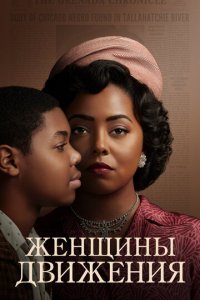 Женщины движения 1 сезон (сериал, 2021)