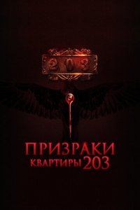 Призраки квартиры 203 (фильм, 2022)