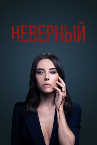 Неверный 1-2 сезон (сериал, 2020)