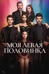 Моя левая половинка 1 сезон (сериал, 2020)