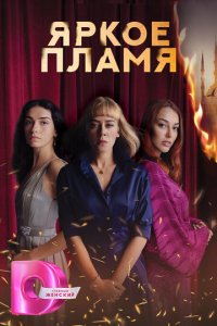Пламя 1 сезон (сериал, 2020)