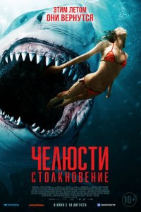 Челюсти. Столкновение (фильм, 2022)