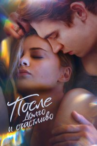 После. Долго и счастливо (фильм, 2022)