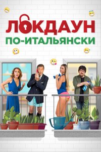 Локдаун по-итальянски (фильм, 2020)