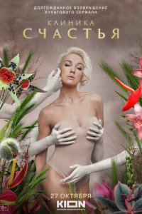 Клиника счастья 1 сезон (сериал, 2021)