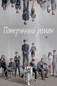Потерянный роман 1 сезон (сериал, 2020)