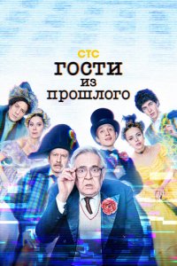 Гости из прошлого 1-2 сезон (сериал, 2020)