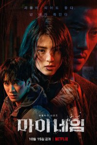 Во имя мести 1 сезон (сериал, 2021)