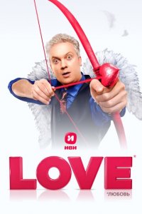 Love (фильм, 2020)