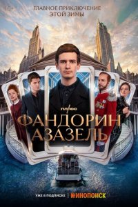 Фандорин. Азазель 1 сезон (сериал, 2022)