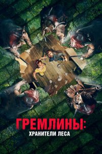 Гремлины: Хранители леса (фильм, 2021)