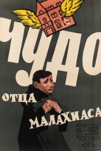 Чудо отца Малахиаса (фильм, 1961)