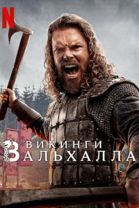 Викинги: Вальхалла 1-3 сезон (сериал, 2022)