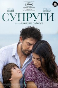 Супруги (фильм, 2021)