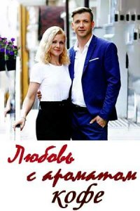 Любовь с ароматом кофе 1 сезон (сериал, 2020)