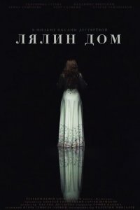 Лялин дом (фильм, 2020)