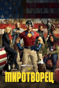 Миротворец 1 сезон (сериал, 2022)