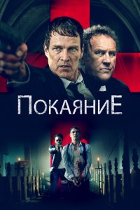 Исповедь (фильм, 2022)