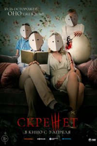 Скрежет (фильм, 2022)