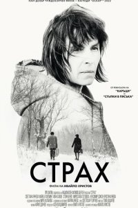 Страх (фильм, 2020)
