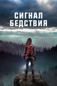 Сигналы бедствия (фильм, 2022)